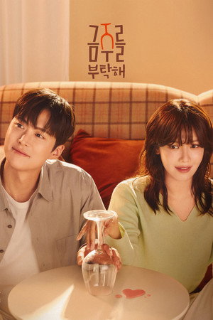 금주를 부탁해