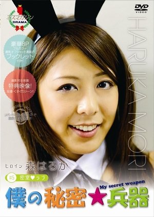僕の秘密兵器 [#5ヒロイン森はるか]