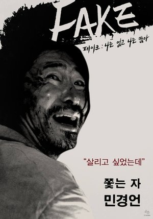 FAKE: 나는 없고, 나는 많다