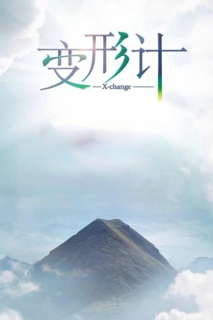 watch 变形计 tv show free online poster