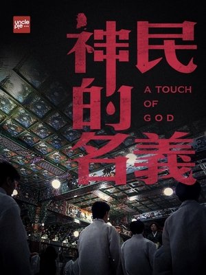 韩国大宝荐：神民的名义