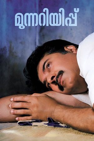 Póster de la película മുന്നറിയിപ്പ്