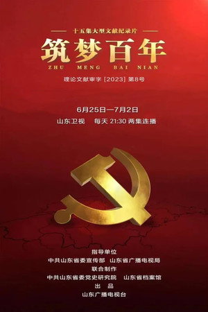 Póster de la serie 筑梦百年