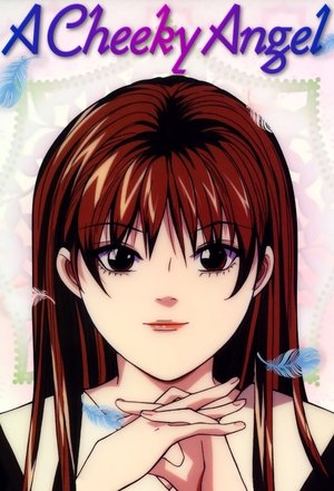天使な小生意気