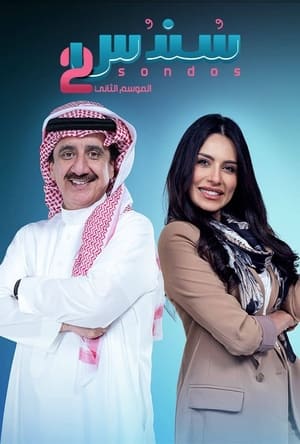 Póster de la serie سندس