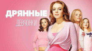 Mean Girls
