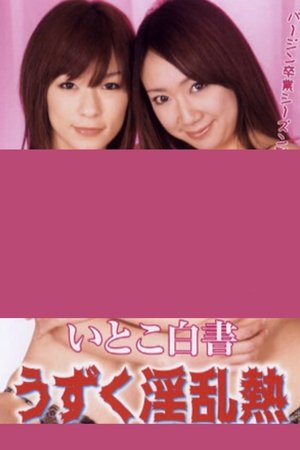 Póster de la película いとこ白書　うずく淫乱熱