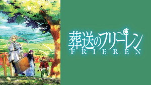 葬送のフリーレン
