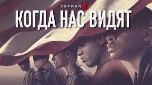 When They See Us