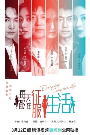 watch 每天都在征服生活 tv show free online poster