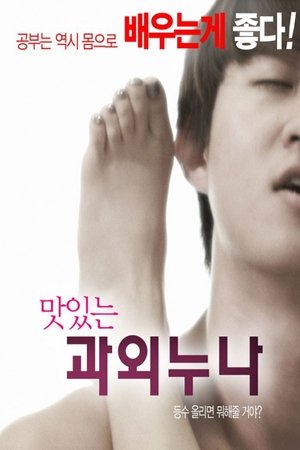 Póster de la película 맛있는 과외누나