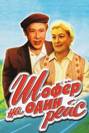 Póster de la película Шофёр на один рейс