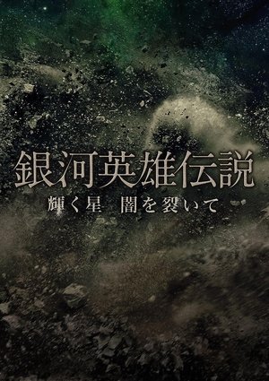 Póster de la película 銀河英雄伝説 輝く星 闇を裂いて