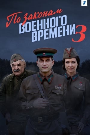 Póster de la serie По законам военного времени 3