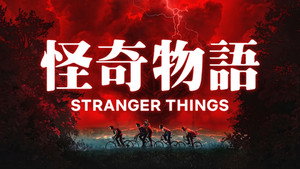 Stranger Things