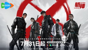 斩神之凡尘神域
