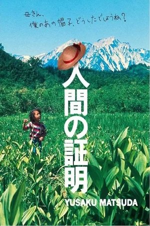 Póster de la película 人間の証明