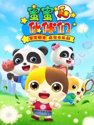 watch 宝宝巴士启蒙音乐剧之蜜蜜和伙伴们 tv show free online poster