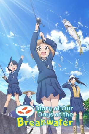 放課後ていぼう日誌