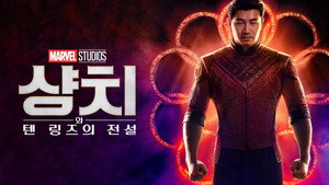 Shang-Chi and the Legend of the Ten Rings