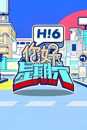 你好,星期六