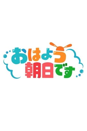 watch oyahou asahi desu tv show poster