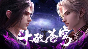 斗破苍穹