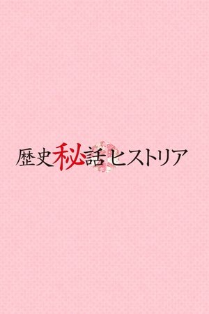 Póster de la serie 歴史秘話ヒストリア