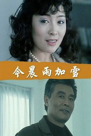 今晨:雨加雪