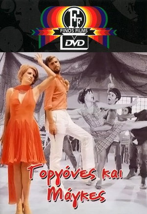 Póster de la película Γοργόνες και Μάγκες