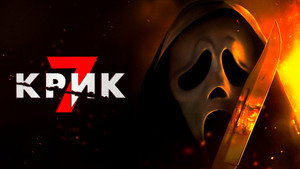 Scream 7