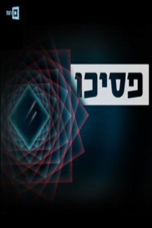 watch פסיכו tv show free online poster