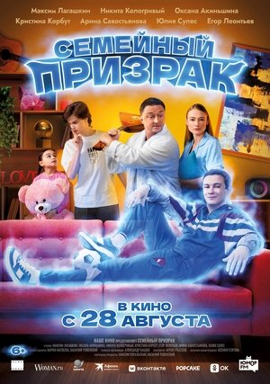 watch семейный призрак movie poster