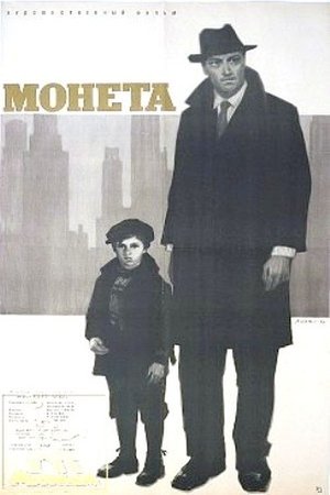 Póster de la película Монета