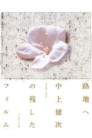 watch to the backstreet: the films kenji nakagami left out movie poster