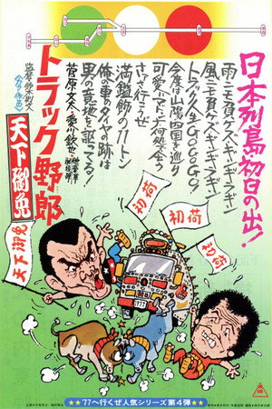 Póster de la película トラック野郎　天下御免