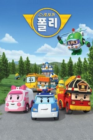 Póster de la serie 로보카폴리