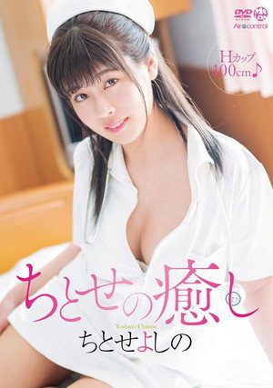 Póster de la película ちとせの癒し ちとせよしの