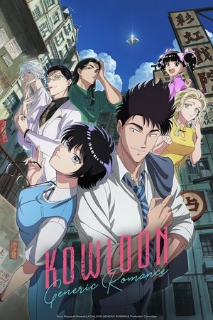 九龍ジェネリックロマンス