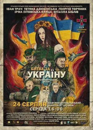 Póster de la película Битва за Україну