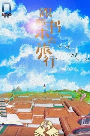 Póster de la serie 跟着书本去旅行