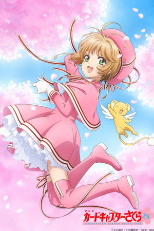 Póster de la película カードキャプターさくら クリアカード編