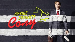 Better Call Saul