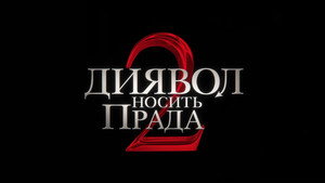 The Devil Wears Prada 2