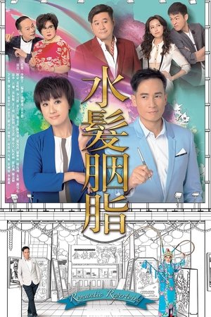 水髮胭脂