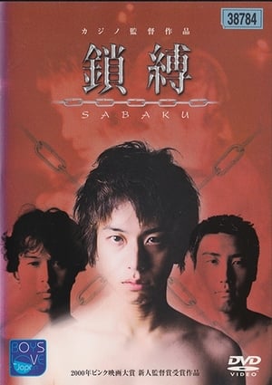 Póster de la película 鎖縛　SABAKU