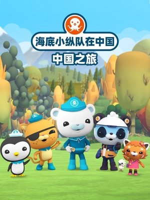 watch 海底小纵队在中国:中国之旅 tv show free online poster