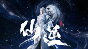 仙逆