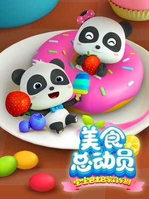 watch 宝宝巴士启蒙音乐剧之美食总动员 tv show free online poster
