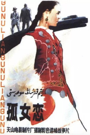 Póster de la película 孤女恋